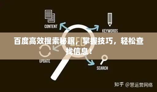 百度高效搜索秘籍，掌握技巧，輕松查找信息！