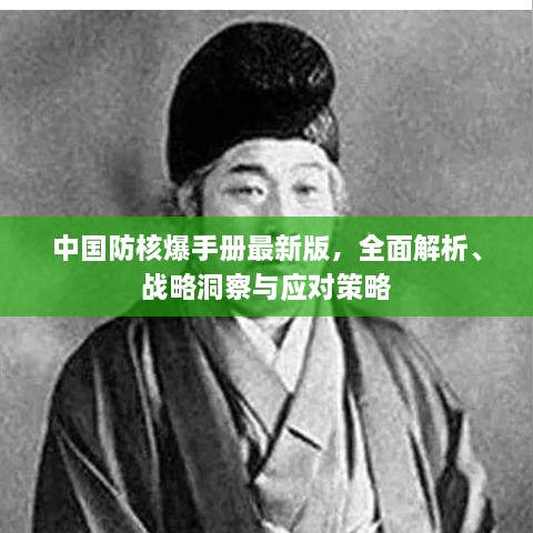 中國防核爆手冊最新版，全面解析、戰(zhàn)略洞察與應(yīng)對策略