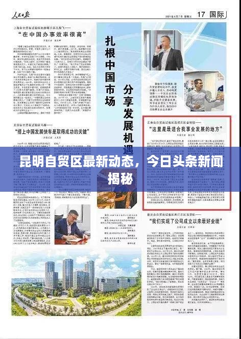 昆明自貿區(qū)最新動態(tài)，今日頭條新聞揭秘
