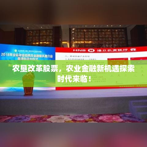 農墾改革股票，農業(yè)金融新機遇探索時代來臨！