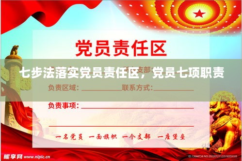 七步法落實(shí)黨員責(zé)任區(qū)，黨員七項(xiàng)職責(zé) 