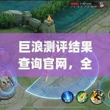 巨浪測評(píng)結(jié)果查詢官網(wǎng)，全面信息評(píng)測服務(wù)，一鍵了解最新測評(píng)結(jié)果！