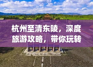 杭州至清東陵，深度旅游攻略，帶你玩轉(zhuǎn)歷史遺跡之旅
