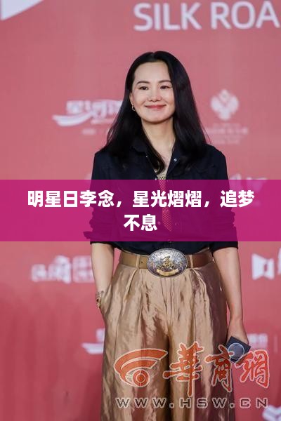明星日李念，星光熠熠，追夢不息