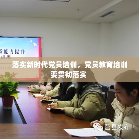 落實(shí)新時(shí)代黨員培訓(xùn)，黨員教育培訓(xùn)要貫徹落實(shí) 