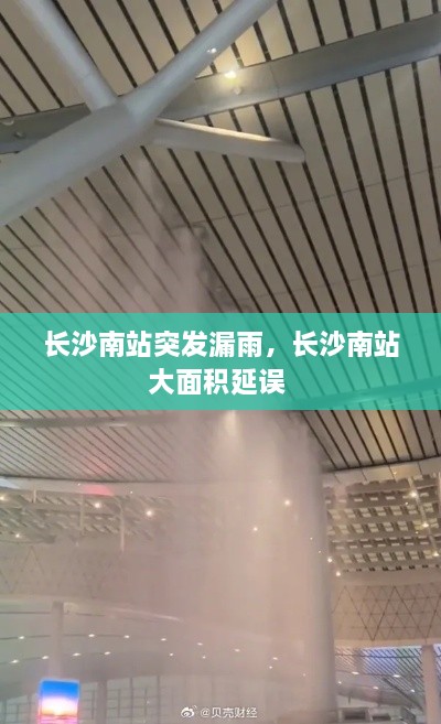 長(zhǎng)沙南站突發(fā)漏雨，長(zhǎng)沙南站大面積延誤 