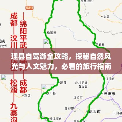 理縣自駕游全攻略，探秘自然風(fēng)光與人文魅力，必看的旅行指南！