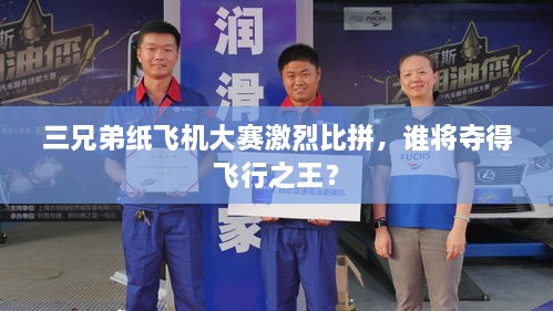 三兄弟紙飛機大賽激烈比拼，誰將奪得飛行之王？