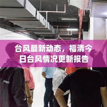臺風(fēng)最新動態(tài)，福清今日臺風(fēng)情況更新報告