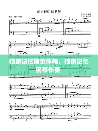 獨家記憶簡單伴舞，獨家記憶鋼琴伴奏 