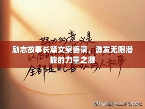 勵志故事長篇文案語錄，激發(fā)無限潛能的力量之源