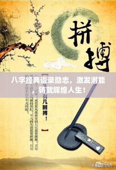 八字經(jīng)典語(yǔ)錄勵(lì)志，激發(fā)潛能，鑄就輝煌人生！