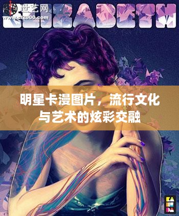 明星卡漫圖片，流行文化與藝術(shù)的炫彩交融