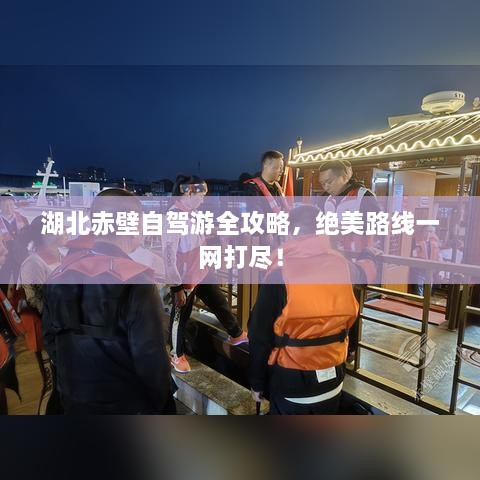 湖北赤壁自駕游全攻略，絕美路線一網(wǎng)打盡！