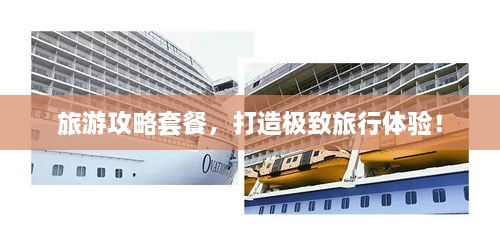 旅游攻略套餐，打造極致旅行體驗！