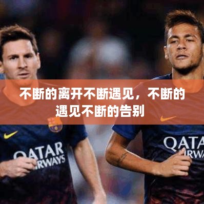 不斷的離開不斷遇見，不斷的遇見不斷的告別 