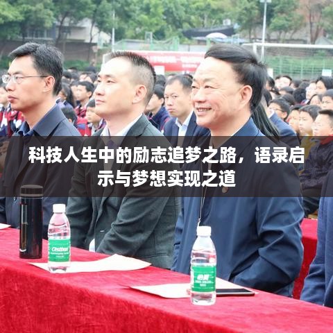 科技人生中的勵(lì)志追夢(mèng)之路，語(yǔ)錄啟示與夢(mèng)想實(shí)現(xiàn)之道