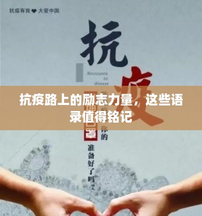 抗疫路上的勵志力量，這些語錄值得銘記