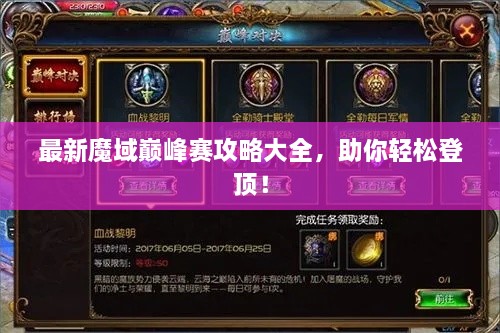 最新魔域巔峰賽攻略大全，助你輕松登頂！