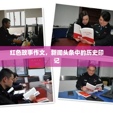 紅色故事作文，新聞頭條中的歷史印記
