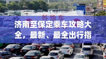 濟(jì)南至保定乘車攻略大全，最新、最全出行指南！