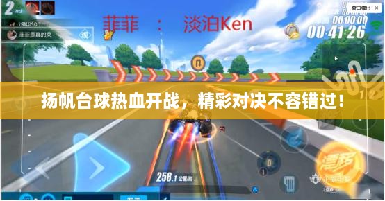 揚帆臺球熱血開戰(zhàn)，精彩對決不容錯過！
