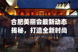 合肥美麗會最新動態(tài)揭秘，打造全新時尚地標進展順利！