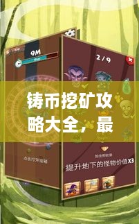 鑄幣挖礦攻略大全，最新指南助你輕松挖礦！