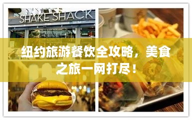 紐約旅游餐飲全攻略，美食之旅一網(wǎng)打盡！