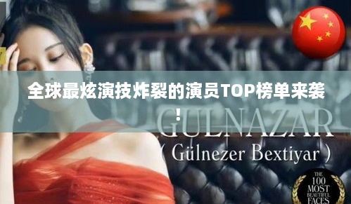 全球最炫演技炸裂的演員TOP榜單來襲！