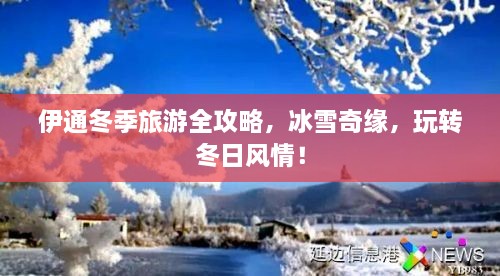 伊通冬季旅游全攻略，冰雪奇緣，玩轉(zhuǎn)冬日風(fēng)情！