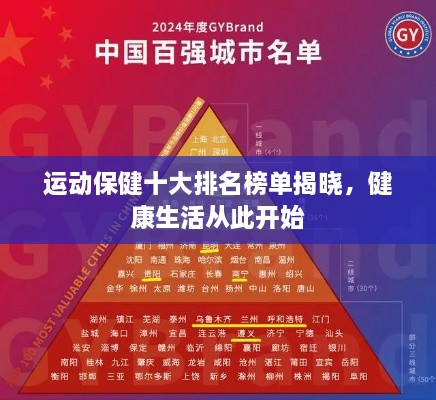 運(yùn)動(dòng)保健十大排名榜單揭曉，健康生活從此開始