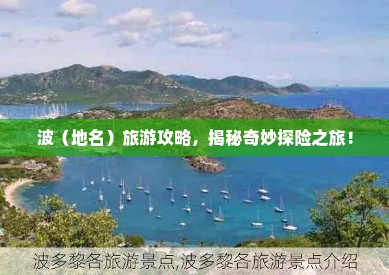 波（地名）旅游攻略，揭秘奇妙探險(xiǎn)之旅！