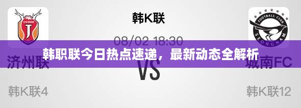 韓職聯(lián)今日熱點速遞，最新動態(tài)全解析