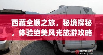 西藏全順之旅，秘境探秘，體驗(yàn)絕美風(fēng)光旅游攻略