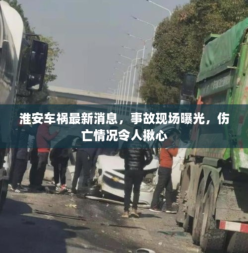 淮安車禍最新消息，事故現(xiàn)場曝光，傷亡情況令人揪心
