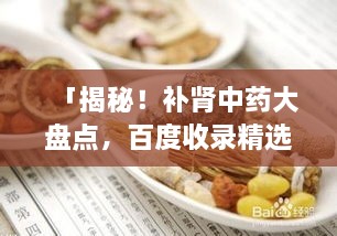 「揭秘！補腎中藥大盤點，百度收錄精選推薦」