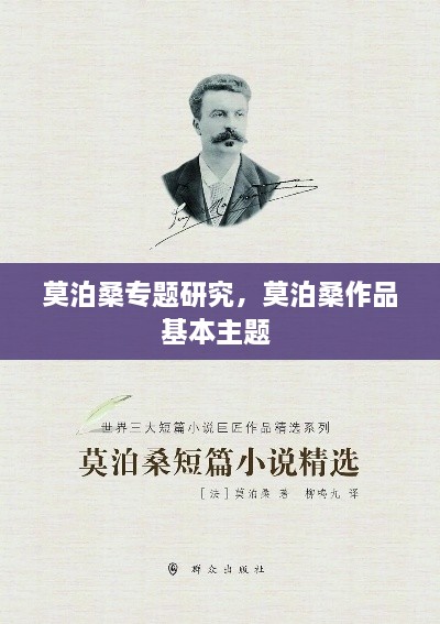 莫泊桑專題研究，莫泊桑作品基本主題 