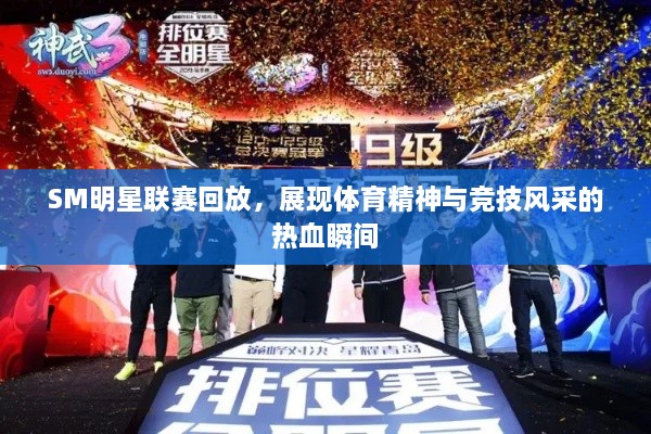 SM明星聯(lián)賽回放，展現(xiàn)體育精神與競技風(fēng)采的熱血瞬間