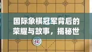 國際象棋冠軍背后的榮耀與故事，揭秘世界排名第一的傳奇之路