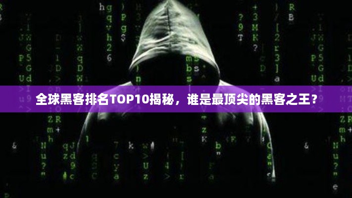 全球黑客排名TOP10揭秘，誰是最頂尖的黑客之王？