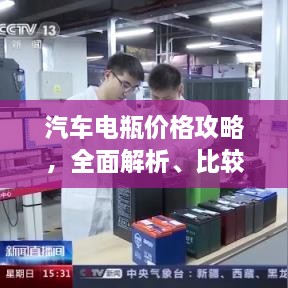 汽車電瓶價格攻略，全面解析、比較與選購指南