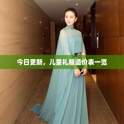 今日更新，兒童禮服造價(jià)表一覽