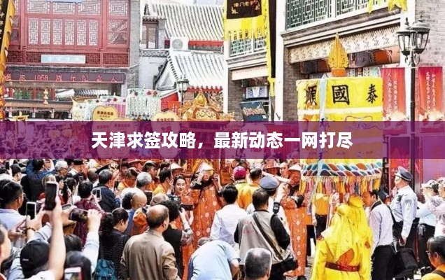 天津求簽攻略，最新動(dòng)態(tài)一網(wǎng)打盡