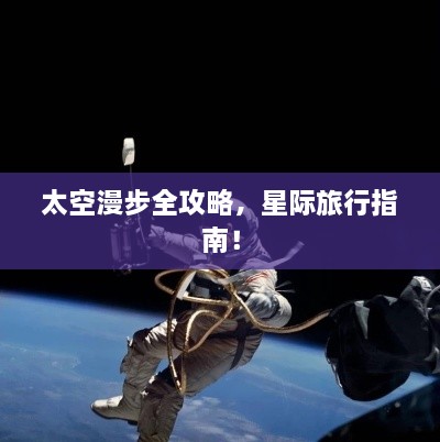 太空漫步全攻略，星際旅行指南！