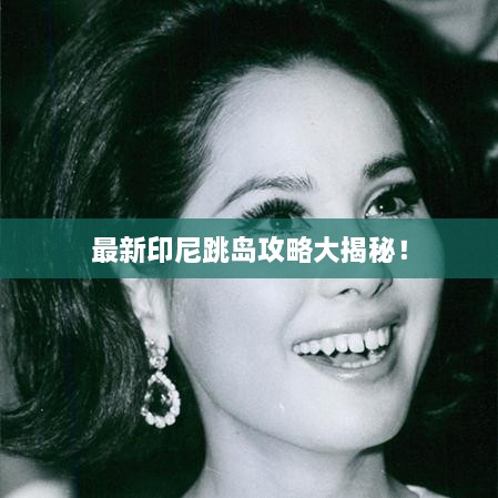 最新印尼跳島攻略大揭秘！