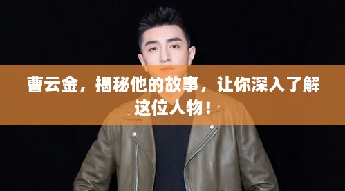 曹云金，揭秘他的故事，讓你深入了解這位人物！