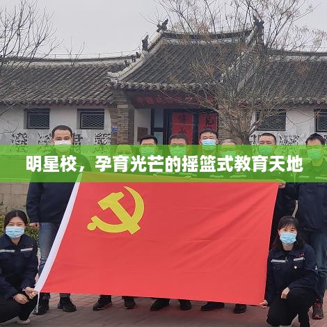 明星校，孕育光芒的搖籃式教育天地