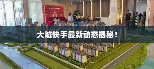 大城快手最新動(dòng)態(tài)揭秘！
