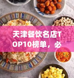 天津餐飲名店TOP10榜單，必吃的十大美食天堂！